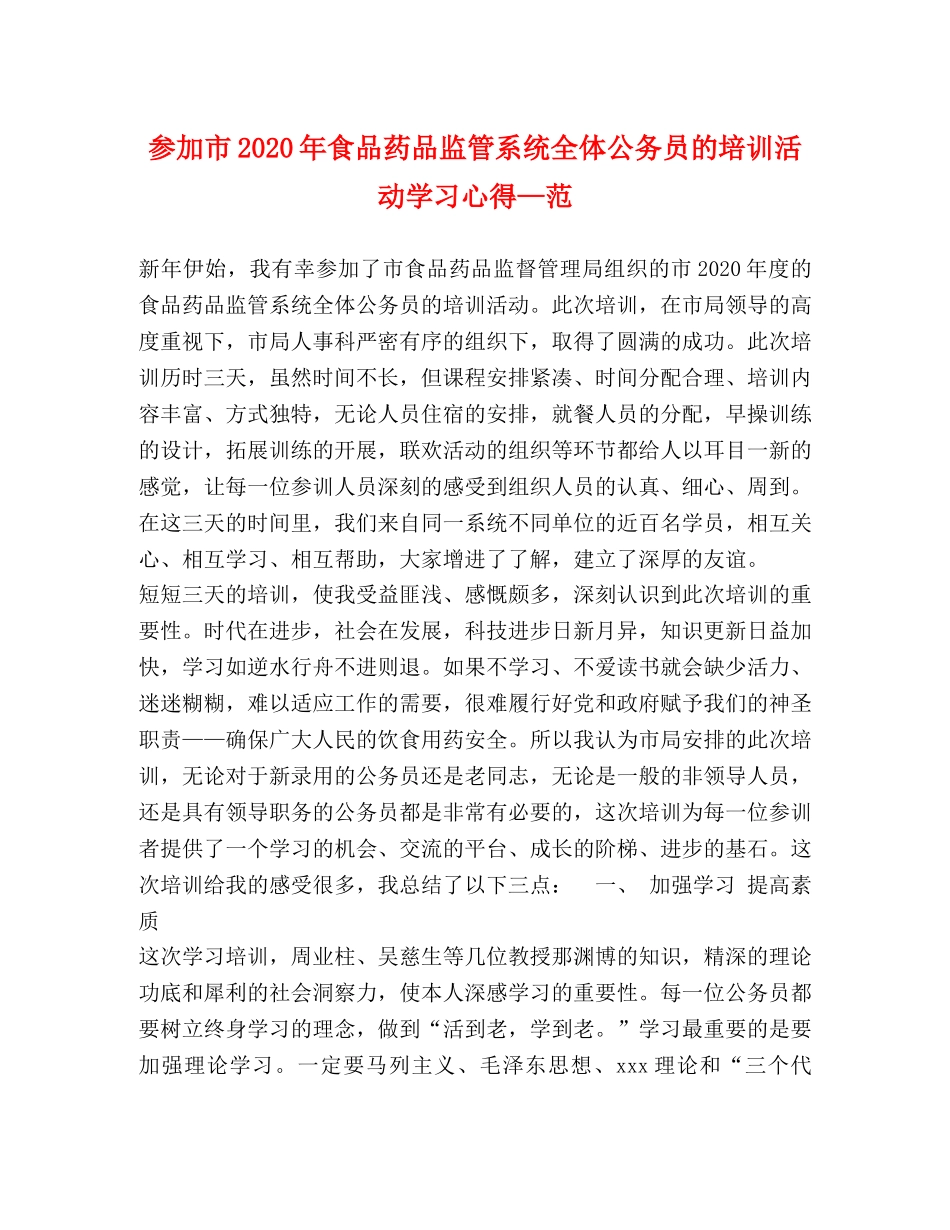 参加市2020年食品药品监管系统全体公务员的培训活动学习心得—范 _第1页