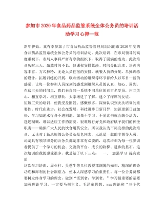 参加市2020年食品药品监管系统全体公务员的培训活动学习心得—范 