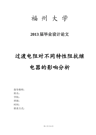 过渡电阻对不同特性阻抗继电器的影响分析