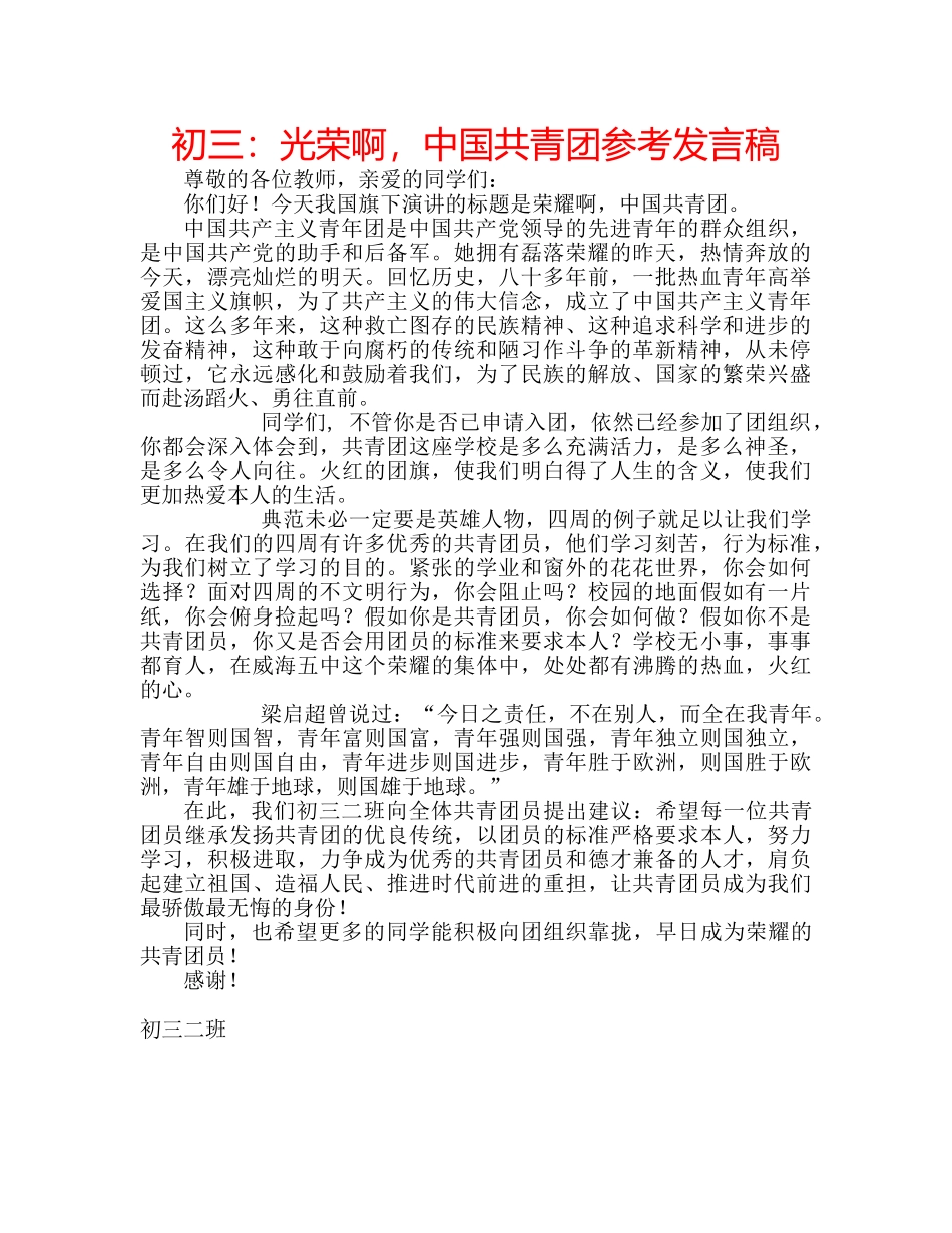 初三：光荣啊，中国共青团参考发言稿 _第1页