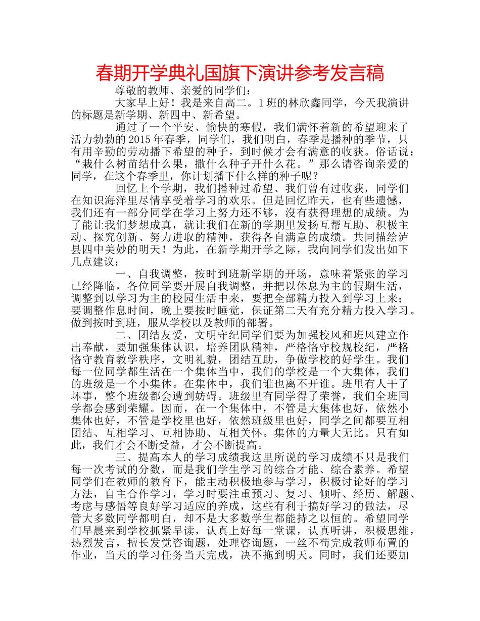 春期开学典礼国旗下演讲参考发言稿 _第1页