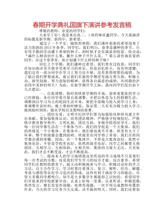 春期开学典礼国旗下演讲参考发言稿 