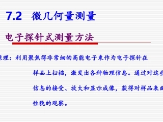 电子探针式测量