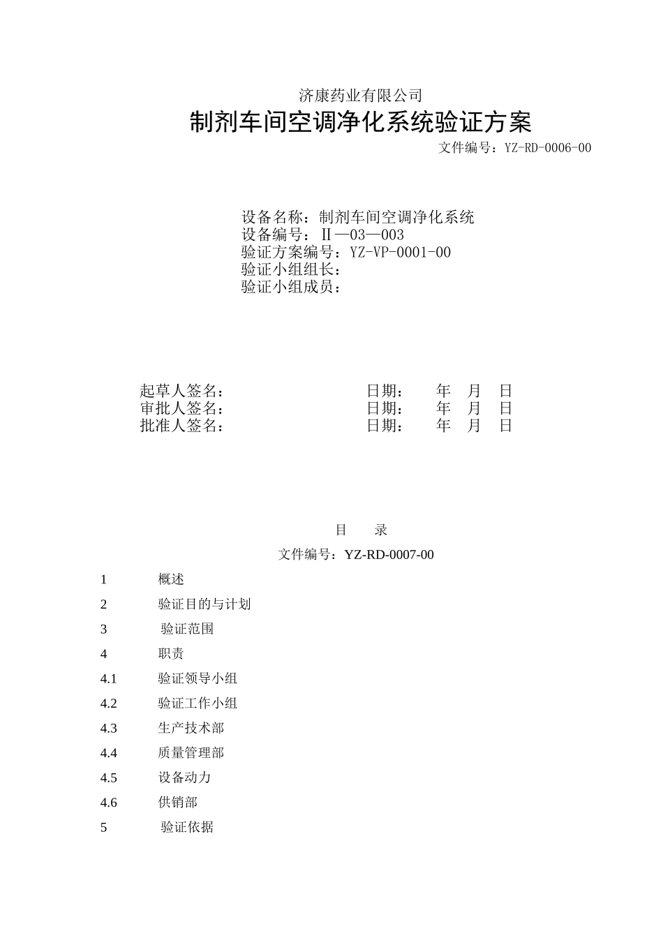 制剂车间空调净化系统验证方案_第1页