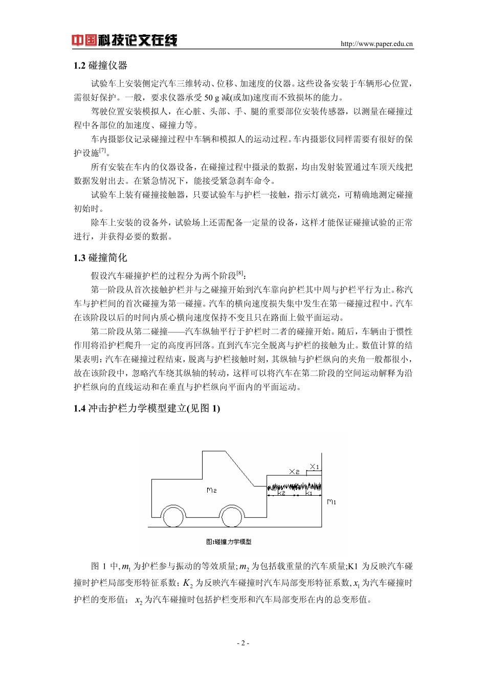 高速公路护栏碰撞过程分析与力学模型_第2页