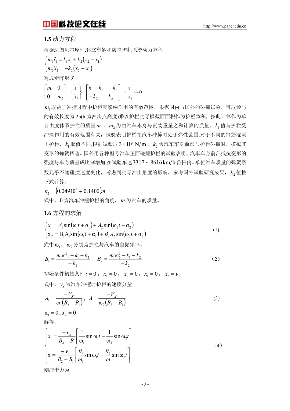 高速公路护栏碰撞过程分析与力学模型_第3页