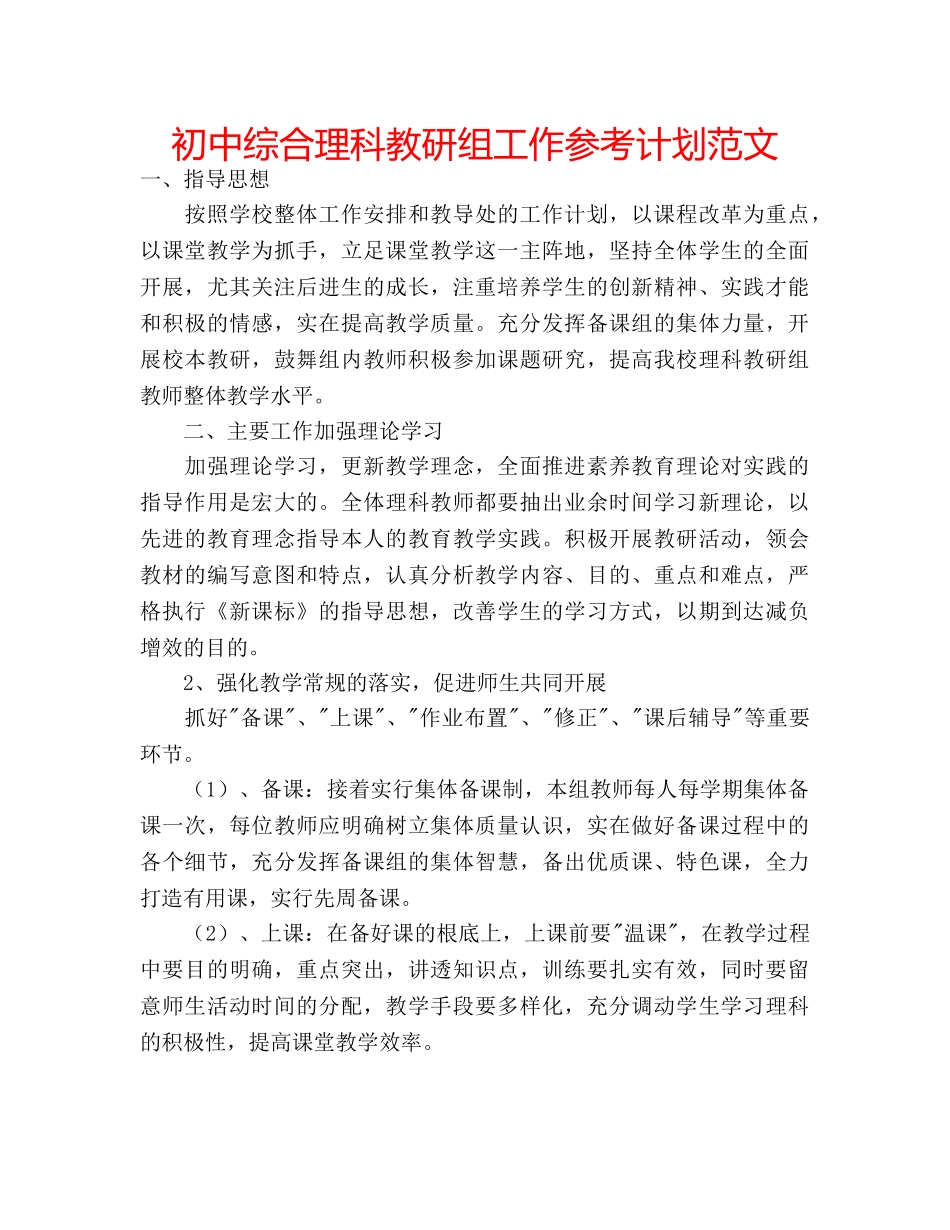初中综合理科教研组工作参考计划范文 _第1页