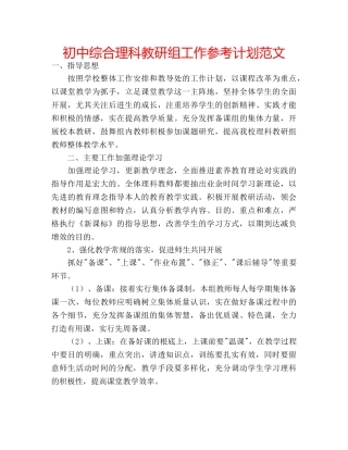 初中综合理科教研组工作参考计划范文 