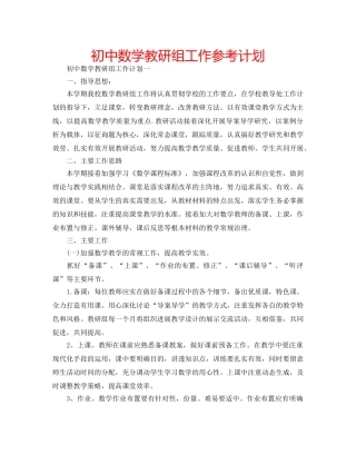 初中数学教研组工作参考计划 