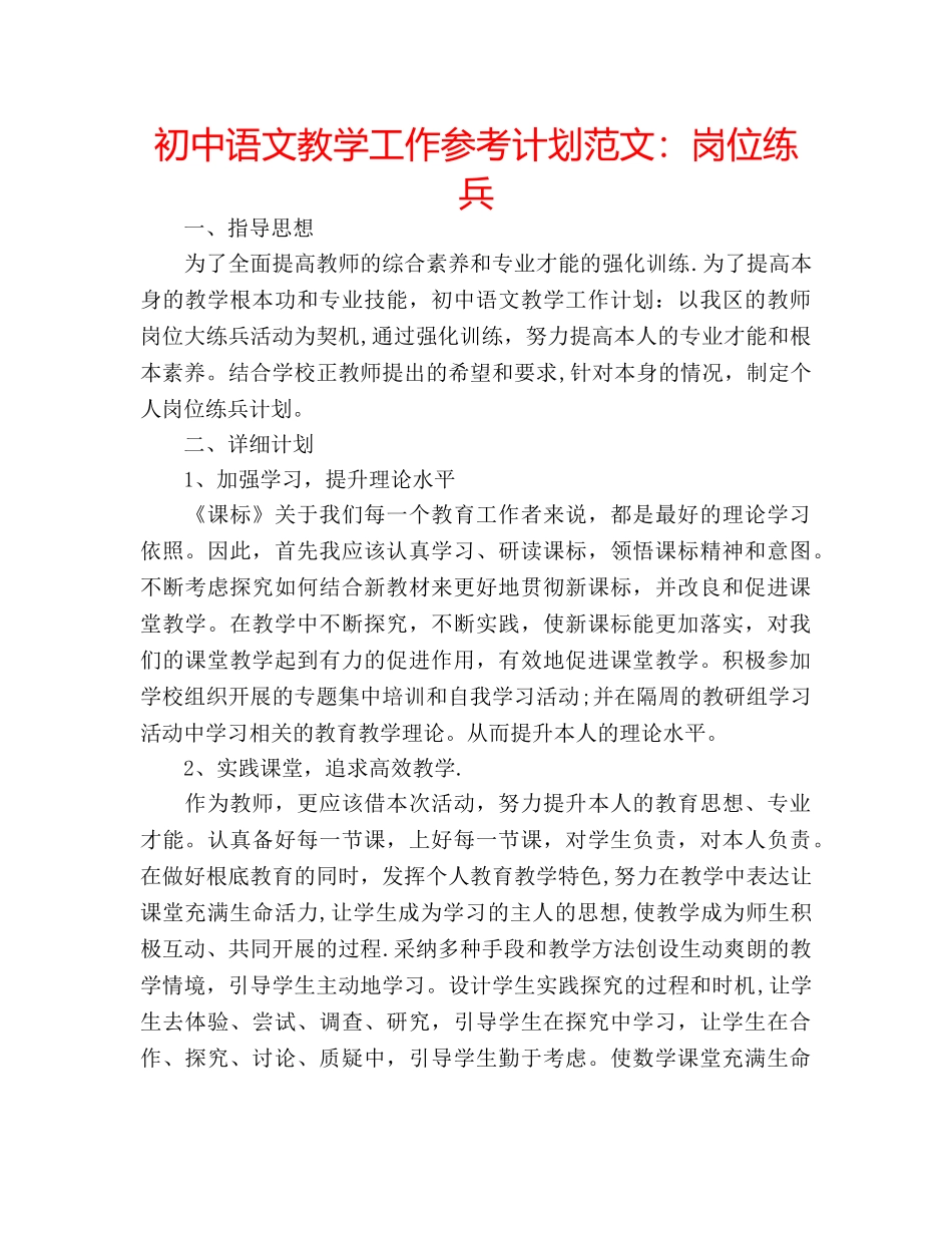 初中语文教学工作参考计划范文：岗位练兵 _第1页