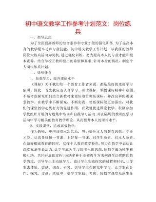 初中语文教学工作参考计划范文：岗位练兵 