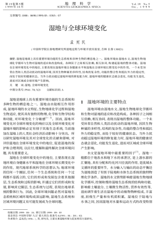 湿地与全球环境变化
