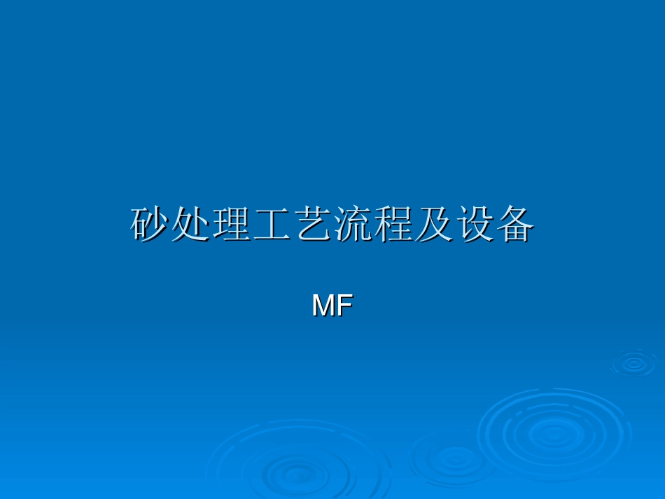 砂处理工艺流程及设备_第1页