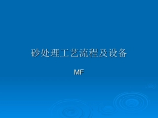 砂处理工艺流程及设备