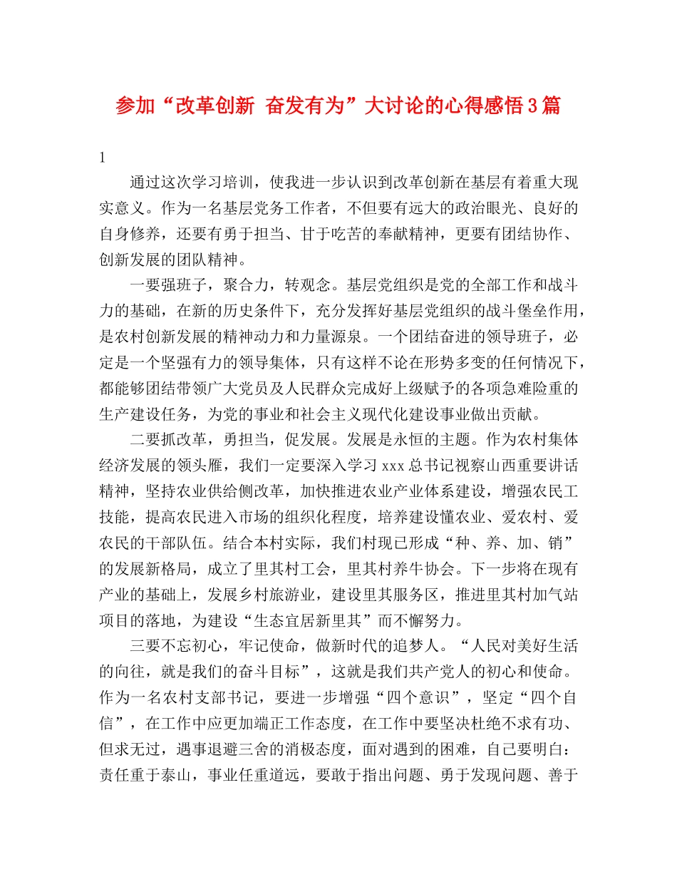 参加“改革创新 奋发有为”大讨论的心得感悟3篇 _第1页