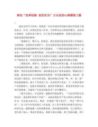 参加“改革创新 奋发有为”大讨论的心得感悟3篇 