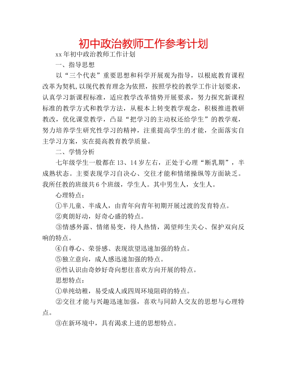 初中政治教师工作参考计划 _第1页