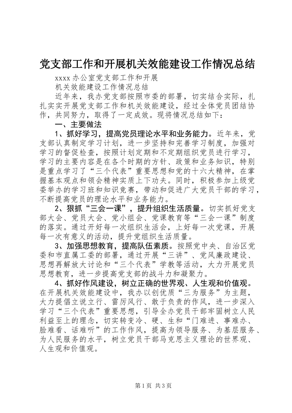 党支部工作和开展机关效能建设工作情况总结_第1页