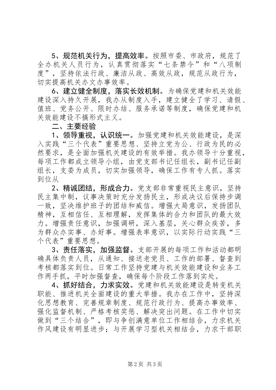 党支部工作和开展机关效能建设工作情况总结_第2页