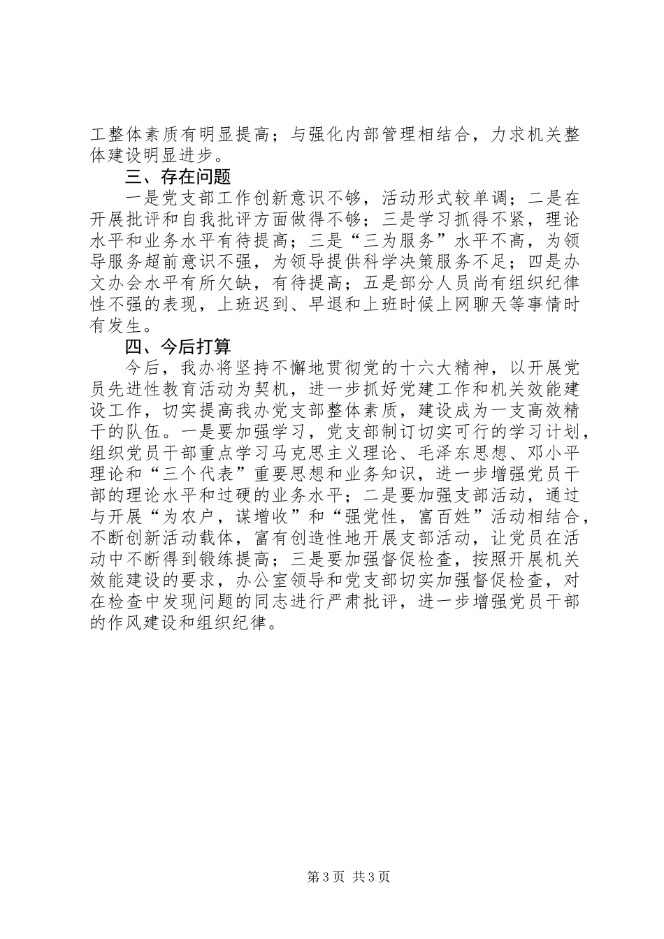 党支部工作和开展机关效能建设工作情况总结_第3页