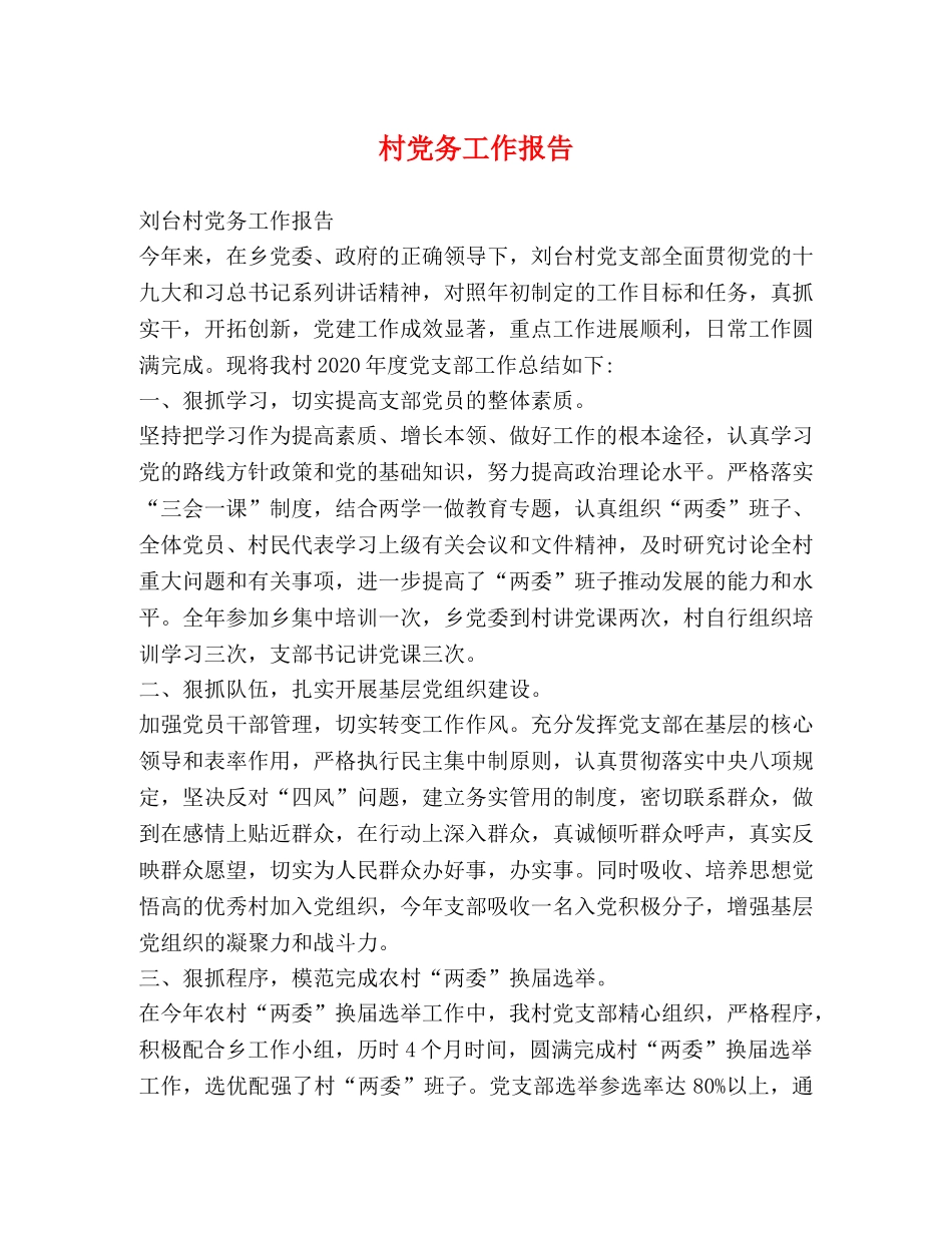 村党务工作报告 _第1页