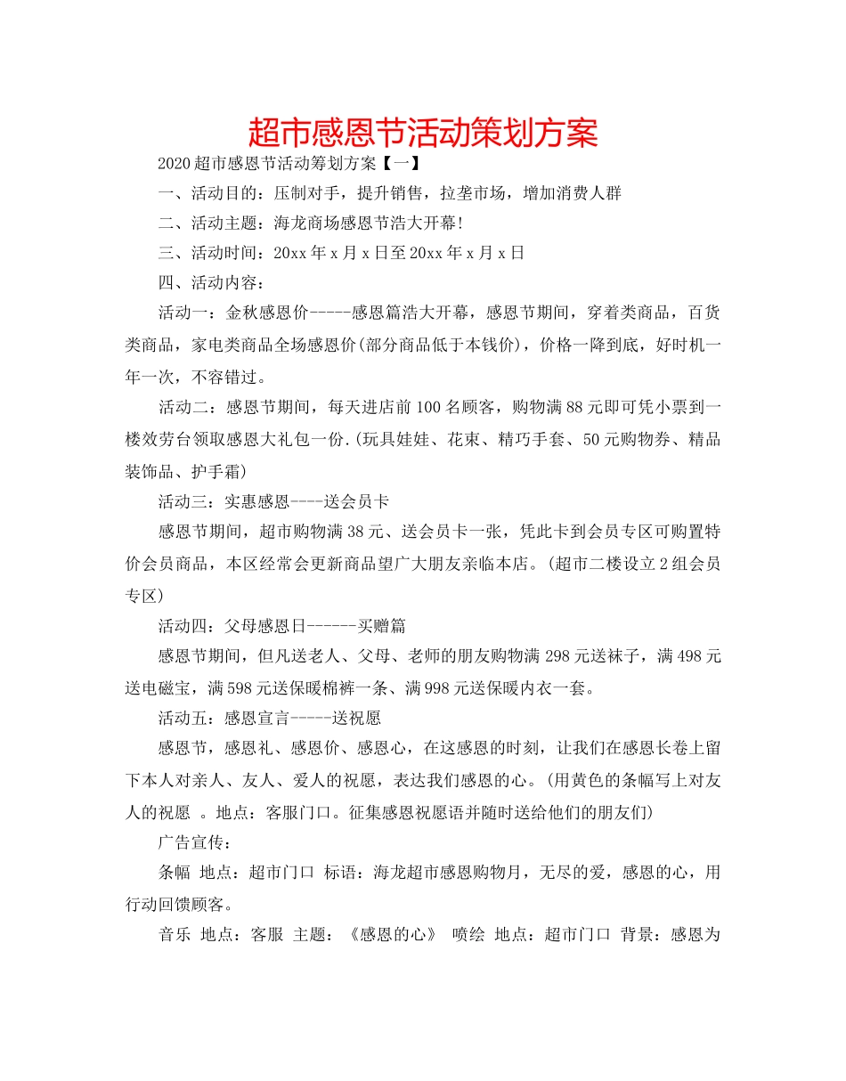 超市感恩节活动策划方案 _第1页