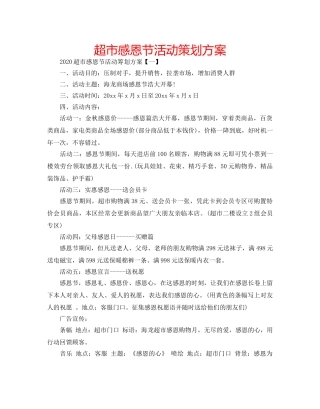 超市感恩节活动策划方案 