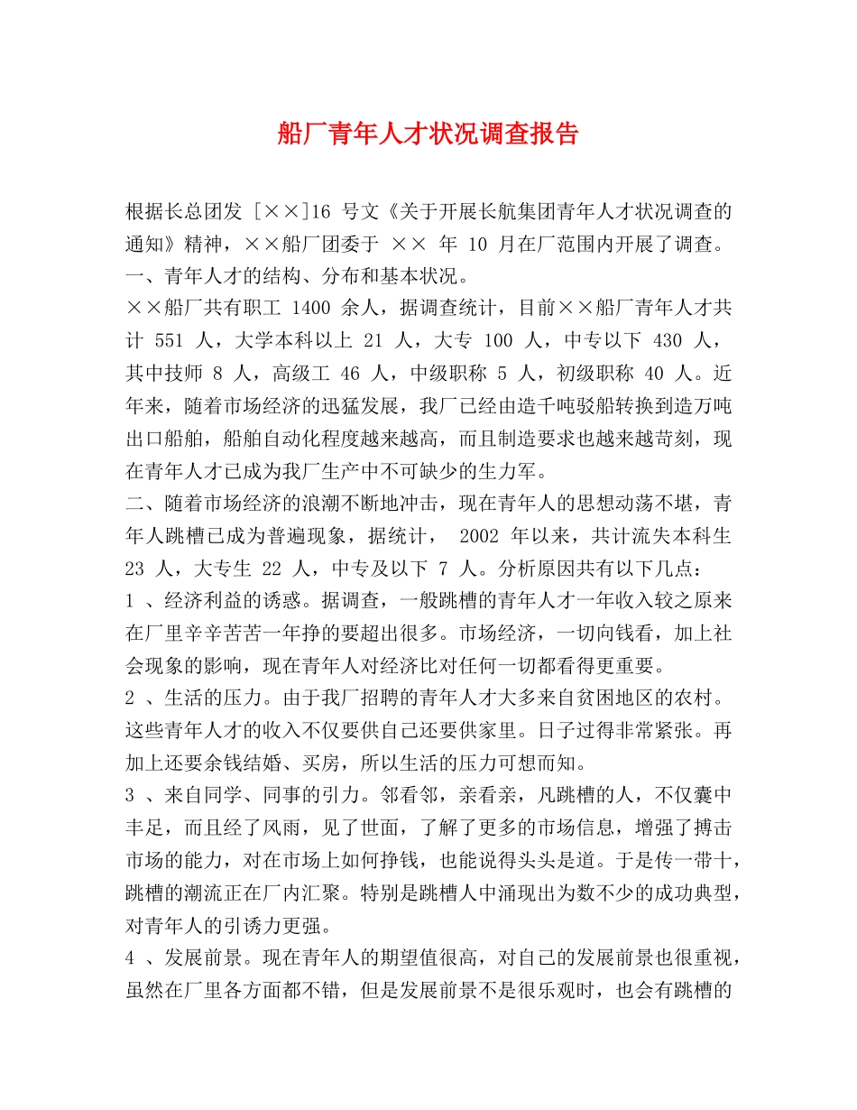 船厂青年人才状况调查报告 _第1页