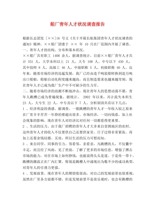 船厂青年人才状况调查报告 