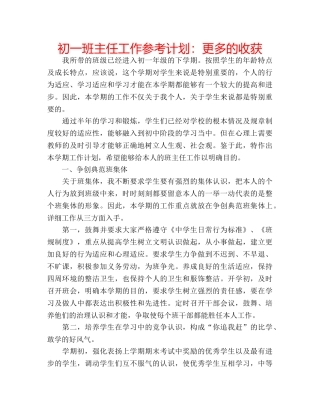 初一班主任工作参考计划：更多的收获 