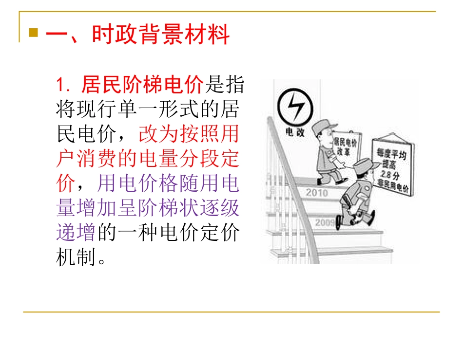 专题讲座五：实施居民阶梯电价改革方案_第2页