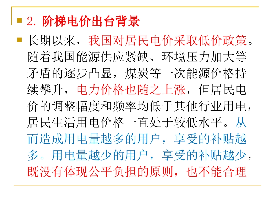 专题讲座五：实施居民阶梯电价改革方案_第3页