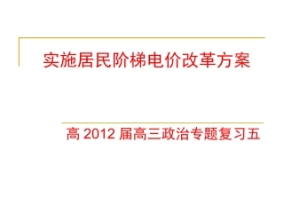 专题讲座五：实施居民阶梯电价改革方案