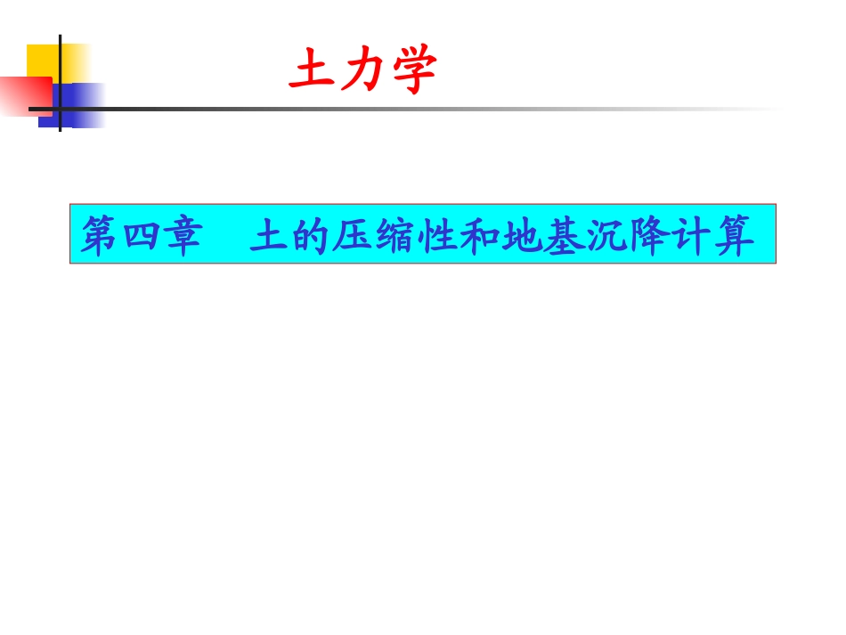 第四章 土的压缩性_第2页
