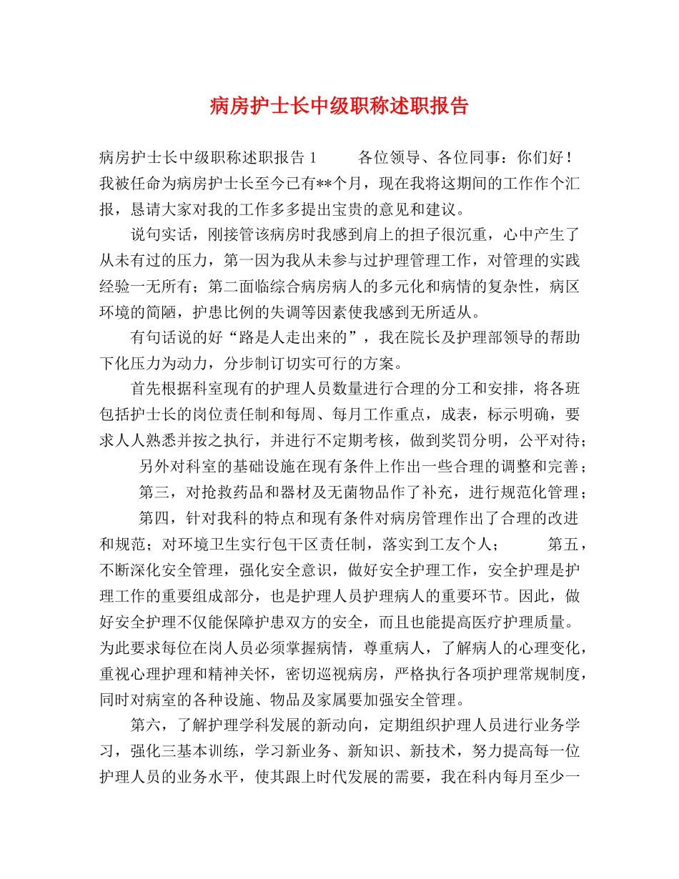 病房护士长中级职称述职报告 _第1页