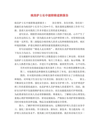 病房护士长中级职称述职报告 