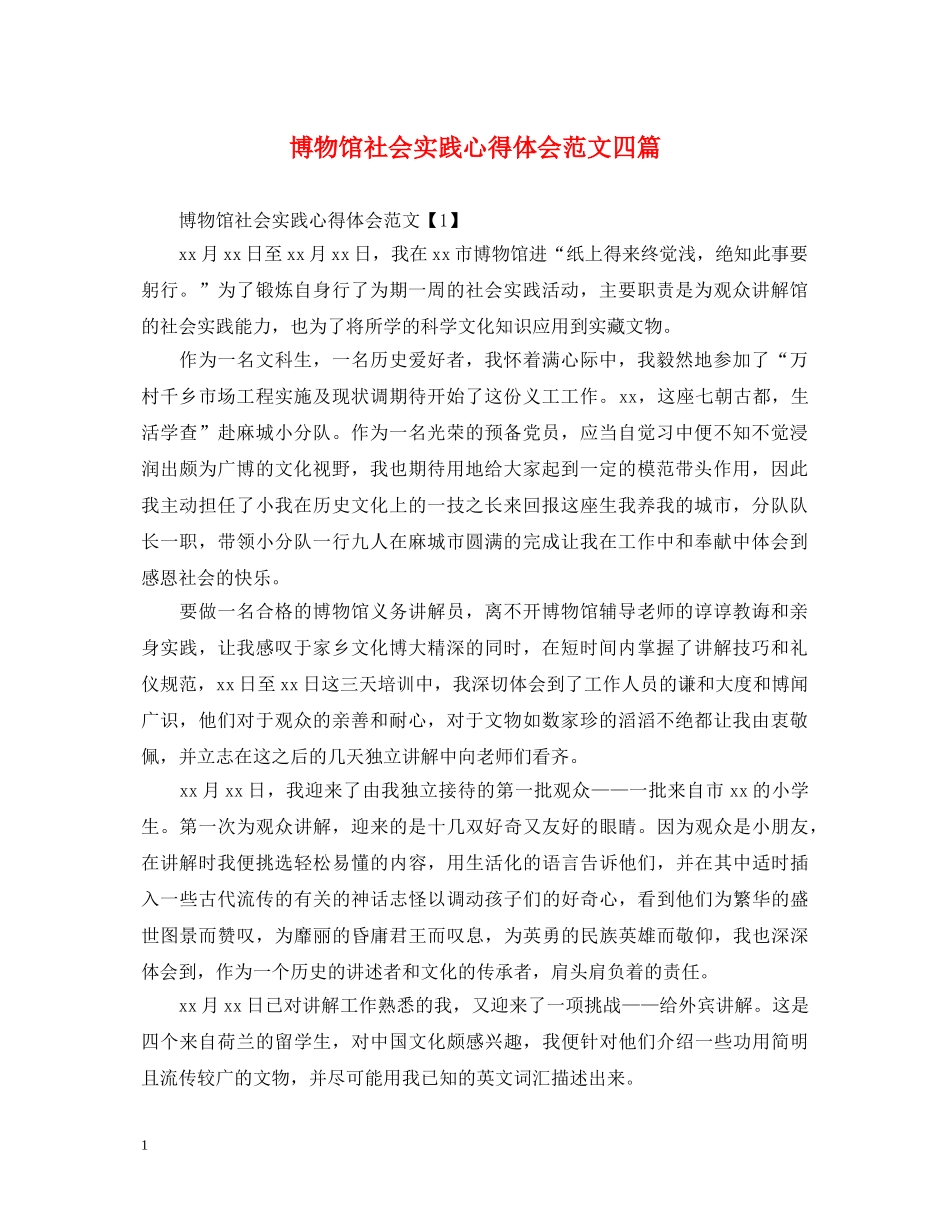 博物馆社会实践心得体会范文四篇 _第1页