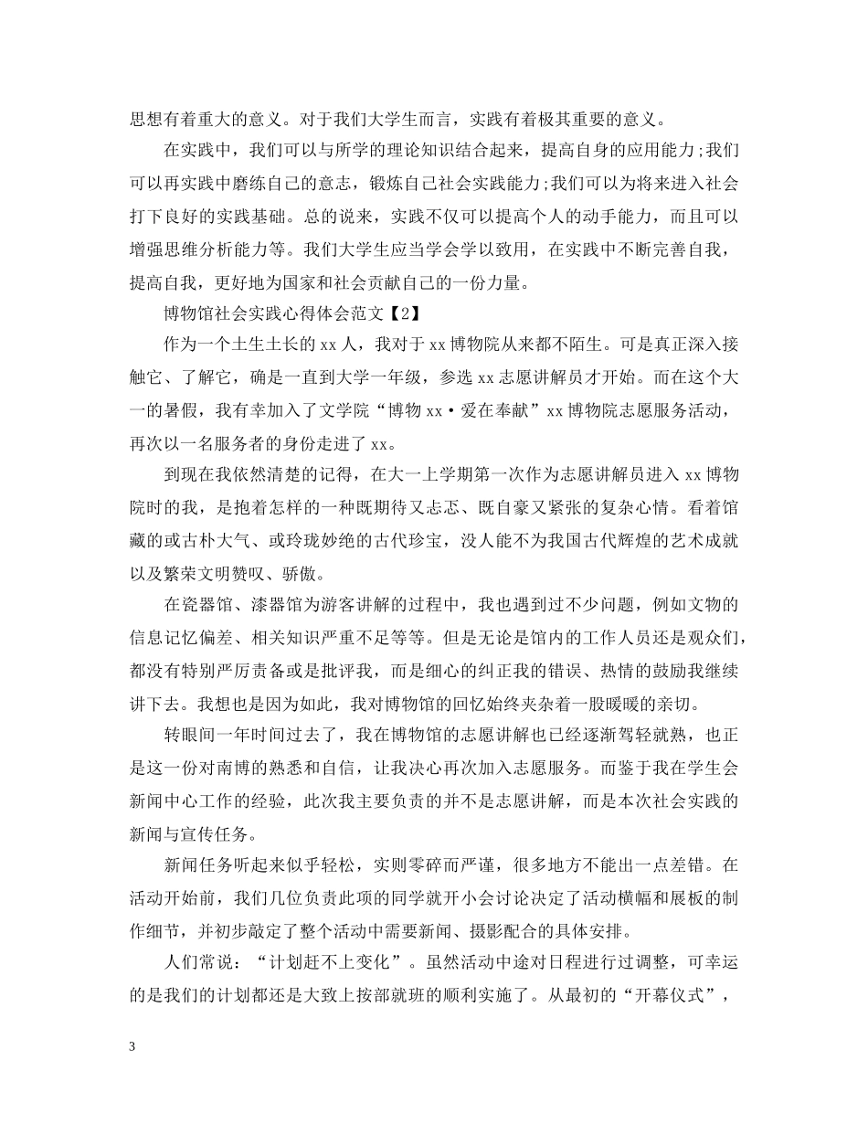 博物馆社会实践心得体会范文四篇 _第3页