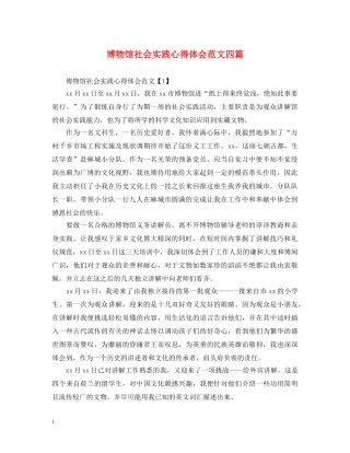 博物馆社会实践心得体会范文四篇 