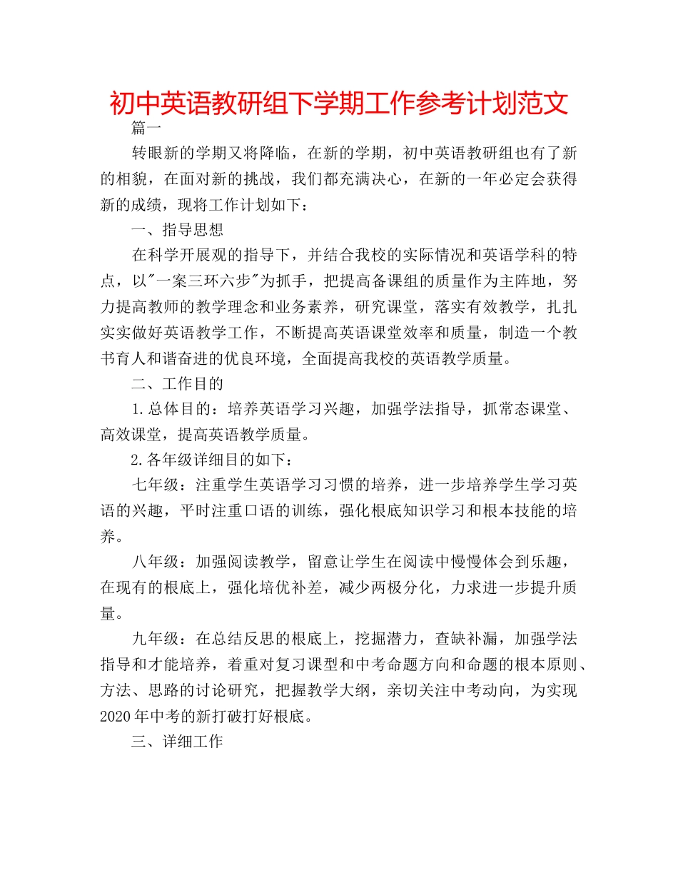 初中英语教研组下学期工作参考计划范文 _第1页