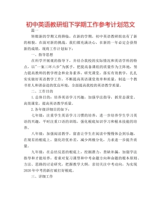 初中英语教研组下学期工作参考计划范文 
