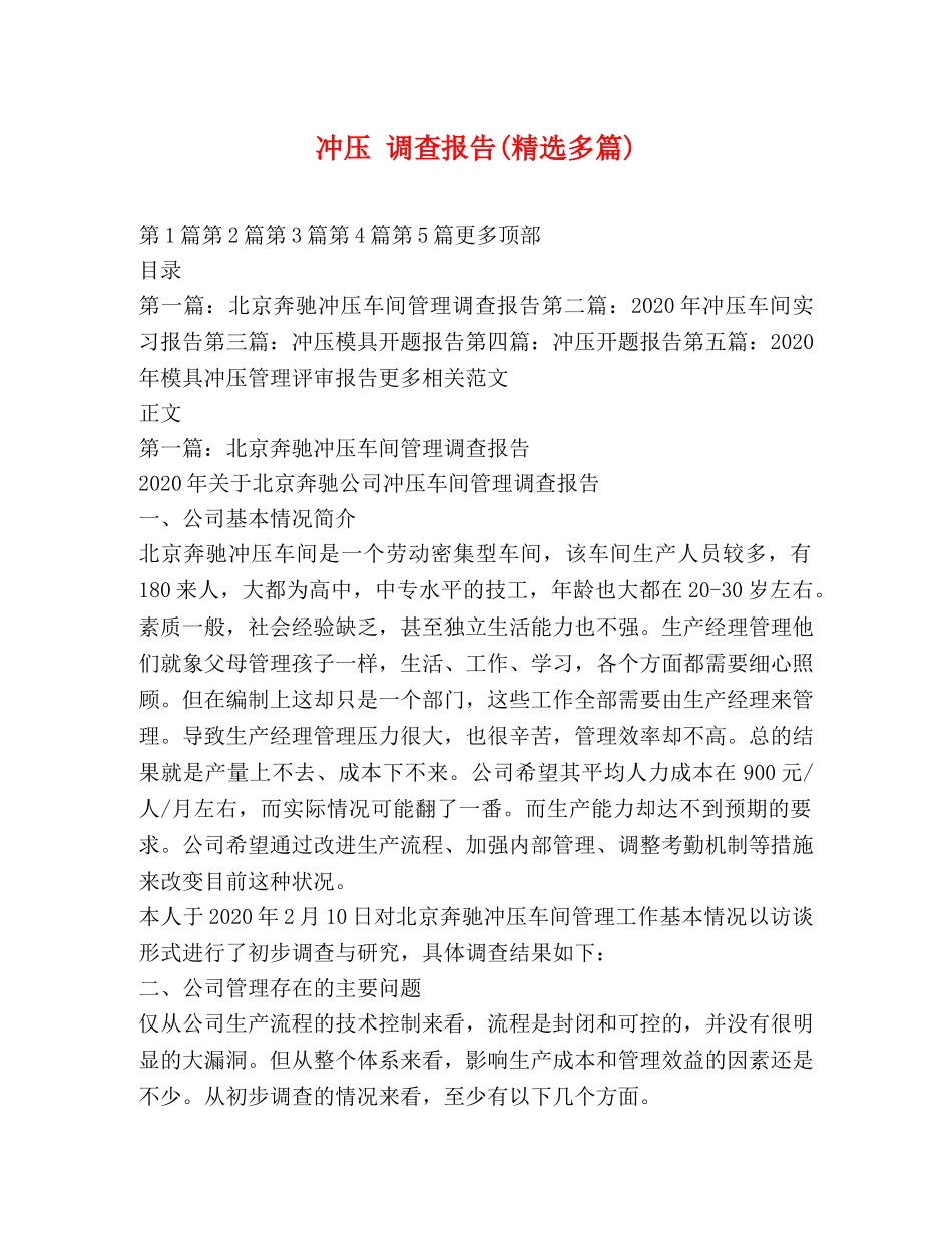 冲压 调查报告(精选多篇) _第1页