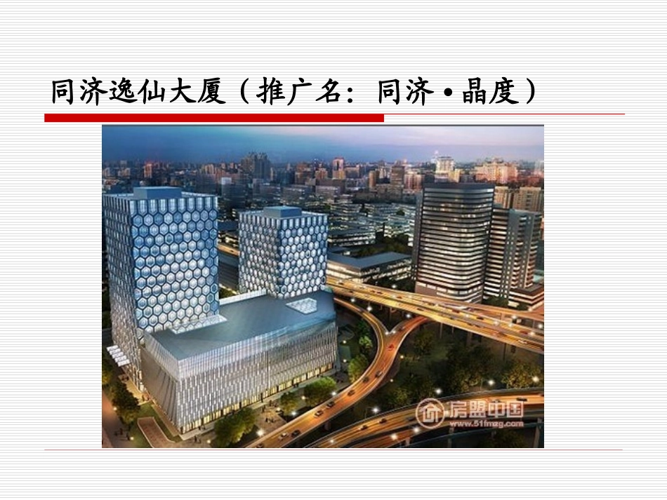 同济晶度写字楼项目简介_第1页