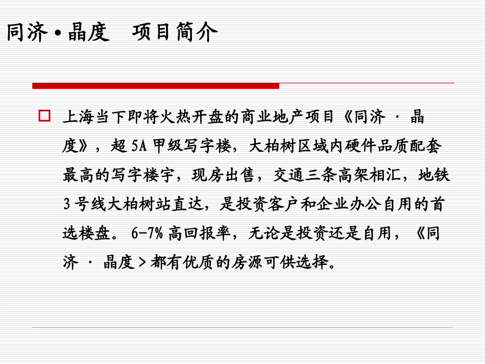 同济晶度写字楼项目简介_第3页