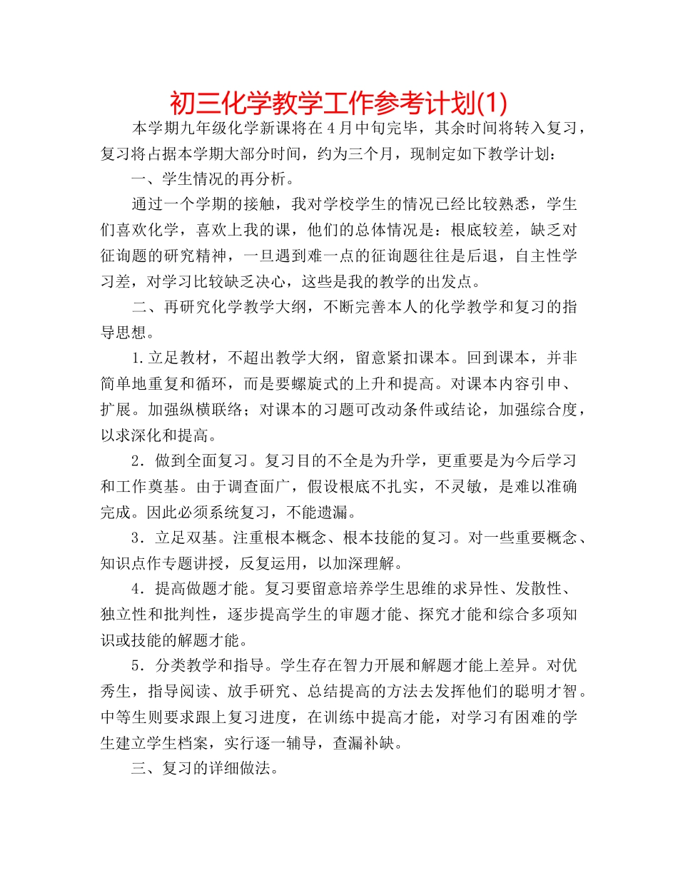 初三化学教学工作参考计划(1) _第1页