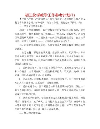 初三化学教学工作参考计划(1) 