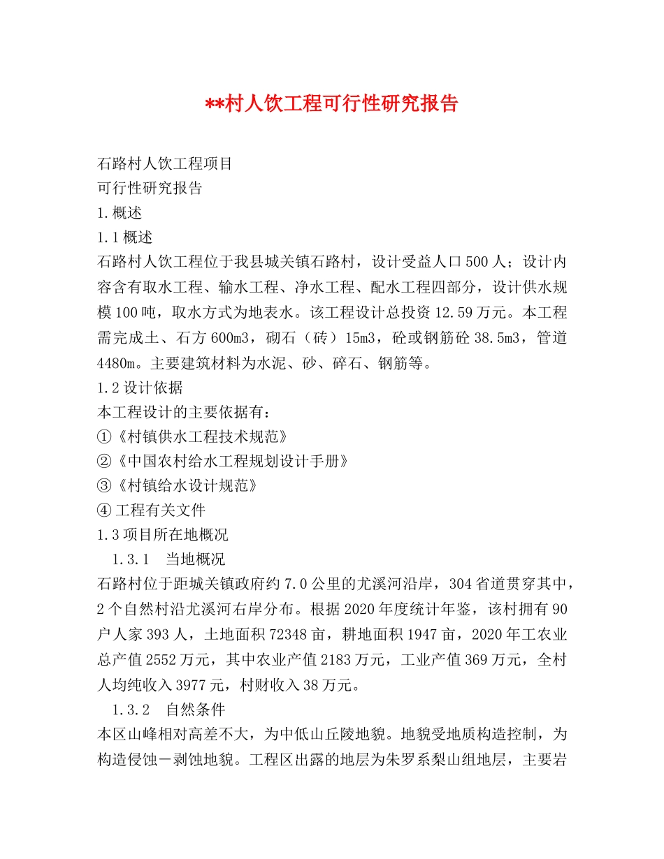 --村人饮工程可行性研究报告 _第1页