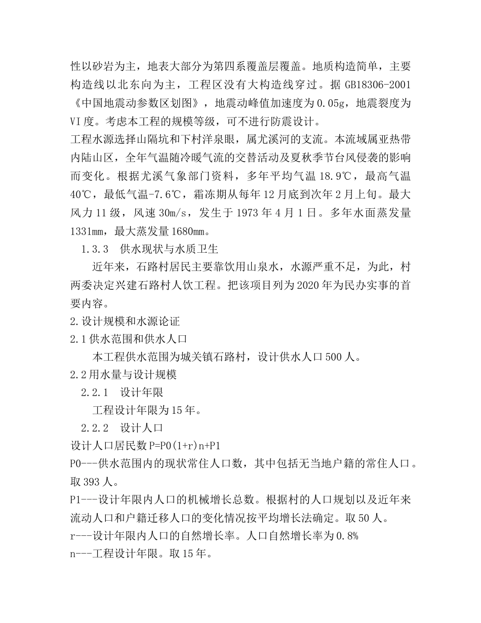 --村人饮工程可行性研究报告 _第2页