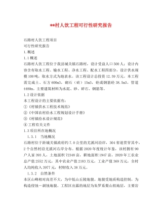 --村人饮工程可行性研究报告 