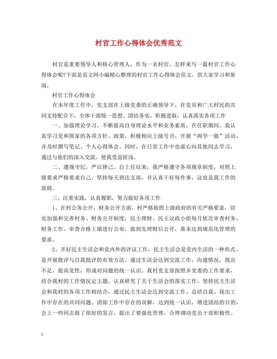 村官工作心得体会优秀范文 _第1页